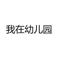 我在幼儿园情商培养系列