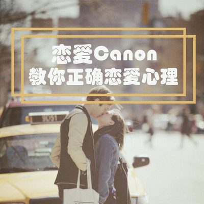 恋爱心理学|每天学一个恋爱小技巧