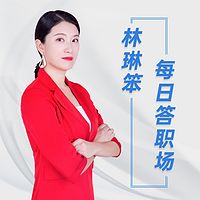 《林琳笨每日答职场》