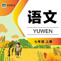 中学语文七年级上册（部编版）