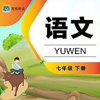 中学语文七年级下册（部编版）