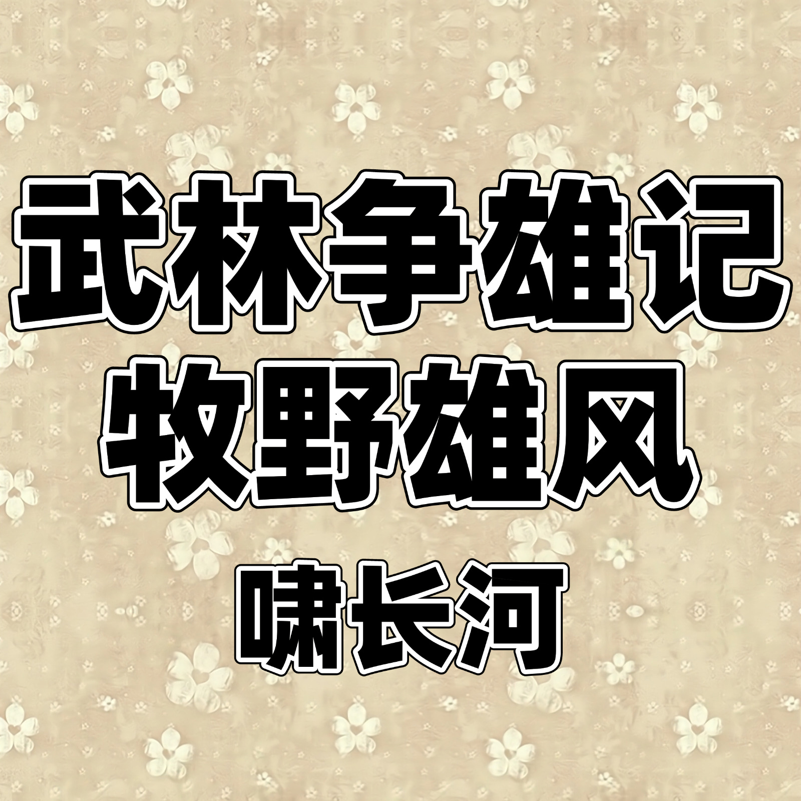武林争雄记+牧野雄风
