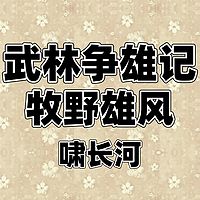 武林争雄记+牧野雄风