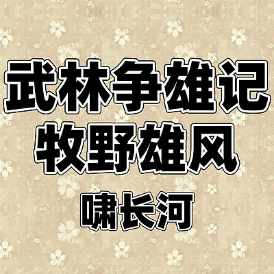 武林争雄记+牧野雄风