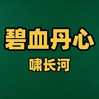 碧血丹心
