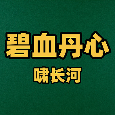 碧血丹心