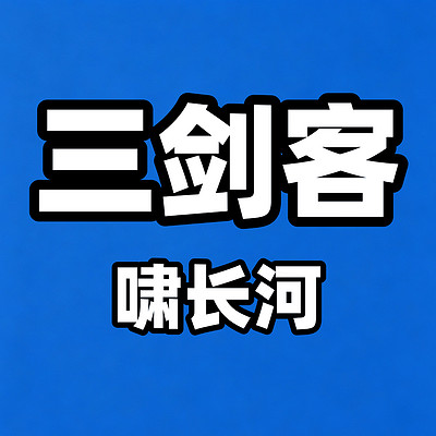 三剑客