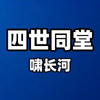 四世同堂