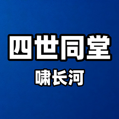 四世同堂