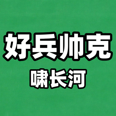 好兵帅克