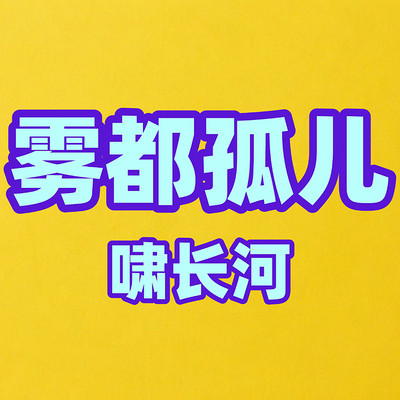 雾都孤儿