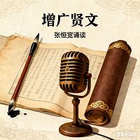 经典有声|《增广贤文》(普通话诵读版)