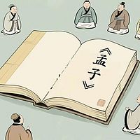 经典有声|《孟子》(普通话诵读版)