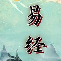 经典有声｜《易经》（普通话诵读版）