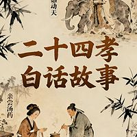 经典有声|二十四孝白话故事(商河话版)