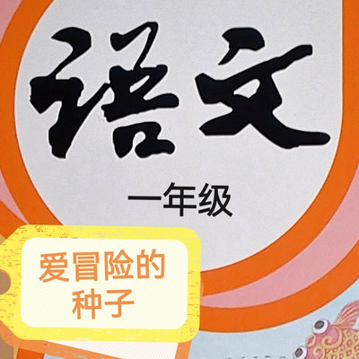 新版 语文一年级 古诗 古文 背诵 赏析