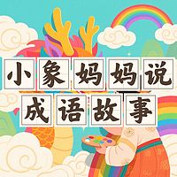 小象妈妈说成语故事