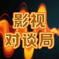 影视对谈局