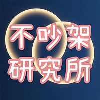 不吵架研究所