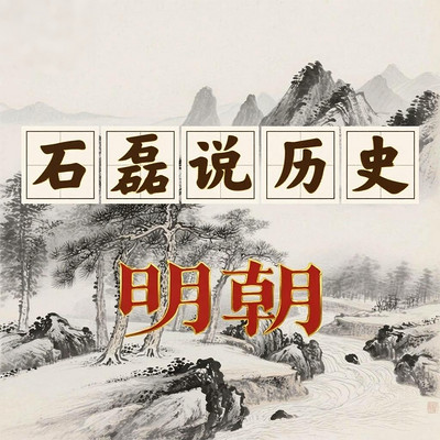 石磊说历史之明朝