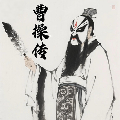 魏武雄风：曹操传