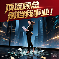 顶流顾总别挡我事业！