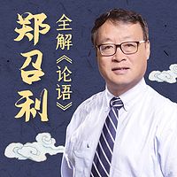 复旦名师郑召利全解《论语》