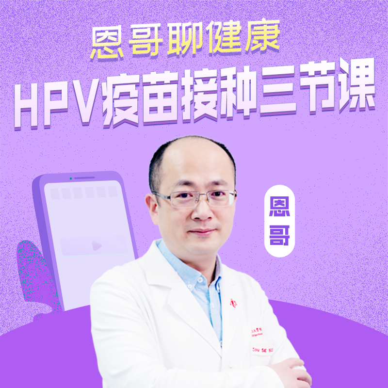 恩哥聊健康：HPV疫苗接种三节课