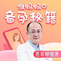 恩哥聊健康：准妈妈的备孕秘籍