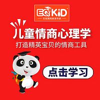 EQKID儿童情商心理学+情商工具