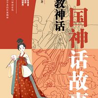 中国神话故事.宗教神话