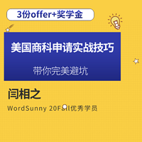 20fall申请美国商科申请实战技巧避坑