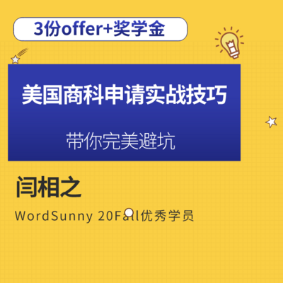 20fall申请美国商科申请实战技巧避坑