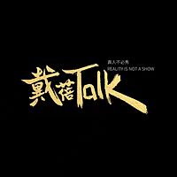 戴蓓TALK