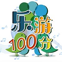 乐游100分【用车宝典】