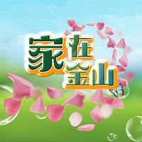 家在金山【书友分享】