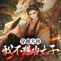 穿越大唐我不想当太子