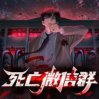 死亡微信群
