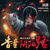 我在东北出马仙