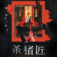 杀猪匠