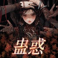 蛊惑