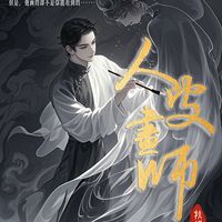 人皮画师