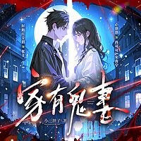 家有鬼妻
