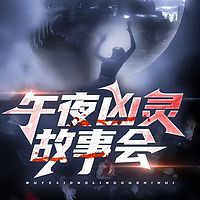 午夜灵异故事会