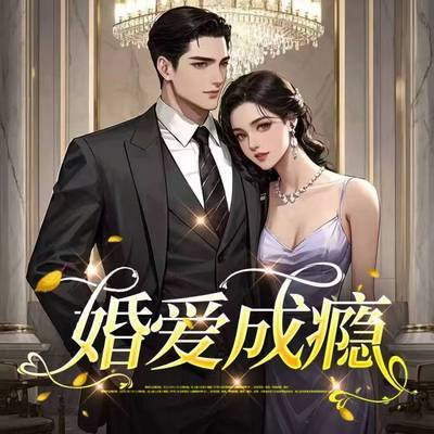 婚爱成瘾