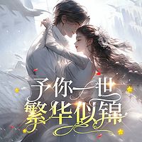 予你一世繁华似锦