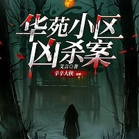 华苑小区凶杀案