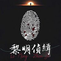 黎明侦缉