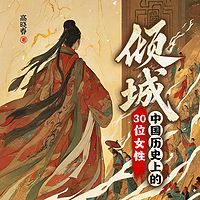 倾城：中国历史上的30位女性