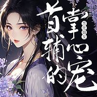 黑化嫡女：首辅掌心宠